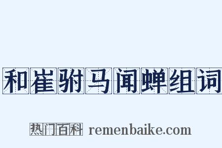 和崔驸马闻蝉组词是什么意思的图片